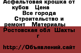 Асфальтовая крошка от10 кубов › Цена ­ 1 000 - Все города Строительство и ремонт » Материалы   . Ростовская обл.,Шахты г.